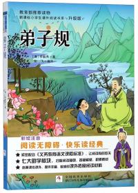 弟子规（彩绘注音阅读无障碍升级版）/新课标小学生课外阅读书系