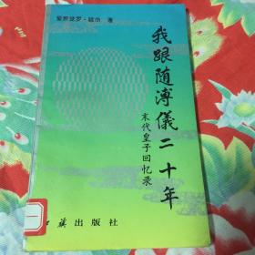 跟随溥仪二十年-末代皇子回忆录（历史资料）