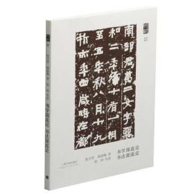 朵云文库·学术经典·书法源流论 书学源流论