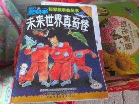 我们爱科学科学故事会丛书：未来世界真奇怪