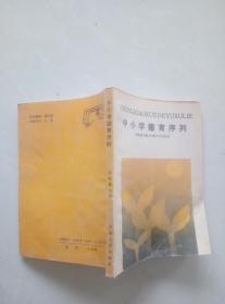 中小學(xué)德育序列 .