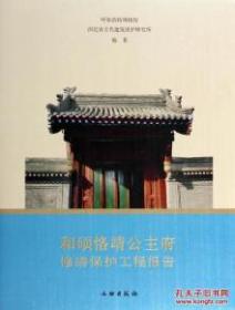 和硕恪静公主府修缮保护工程报告