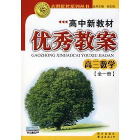 2009志鸿优秀系列丛书高中新教材优秀教案：高三数学（全一册）