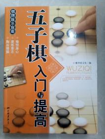 棋牌娱乐指南：五子棋入门与提高