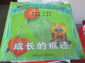 儿童十万个为什么精选：成长的痕迹