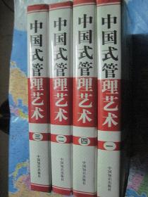 中国式管理艺术 以人为本的管理艺术（全四册）