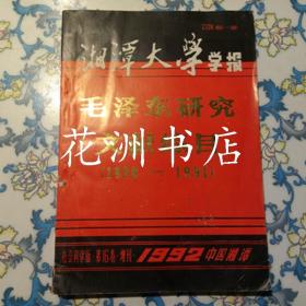 湘潭大学学报：《毛泽东研究文献综目（1936--1991）/社会科学版 第16卷 增刊 总第52期