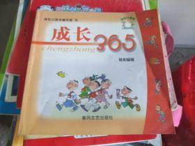 成长365（低年级版）