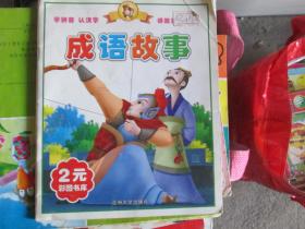 2元彩图书库系列丛书：知识乐园（一）成语故事