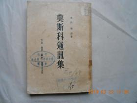 32521《莫斯科通讯集》馆藏