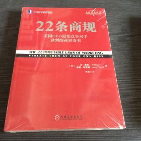 22条商规：美国CEO最怕竞争对手读到的商界奇书