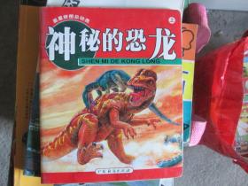 神秘的恐龙（上）