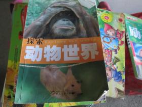 探索动物世界