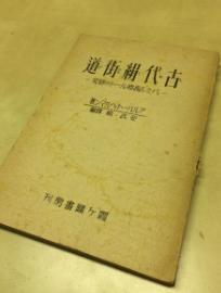 《古代绢街道　パミル高原ルートの研究》（古代绢街道 古丝绸之路 帕米尔高原）——日文原版