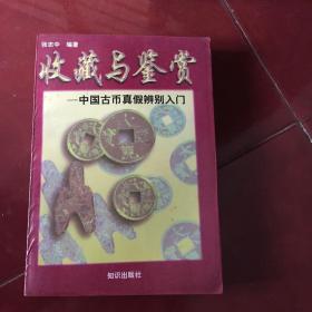 收藏与鉴赏  中国古币真假辨别入门