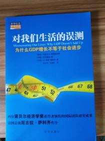 对我们生活的误测：为什么GDP增长不等于社会进步