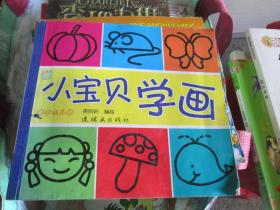 小宝贝学画（初级本）