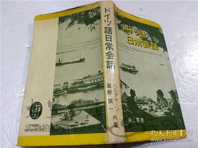 原版日本日文書 ドイツ語日語會話  ヘル夕・ヤ―ン 星野慎一 有限會社第三書房 1972年7月 40開軟精裝