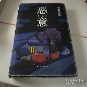 恶意：东野圭吾作品