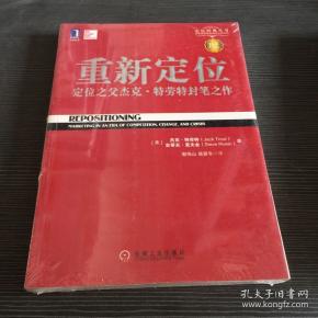 重新定位：杰克•特劳特封笔之作