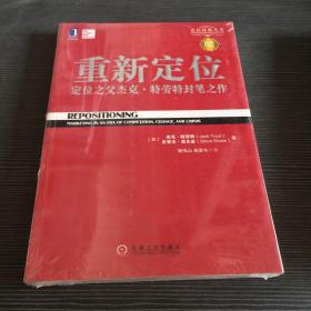 重新定位：杰克•特劳特封笔之作