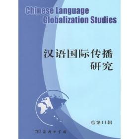 汉语国际传播研究.第十一辑