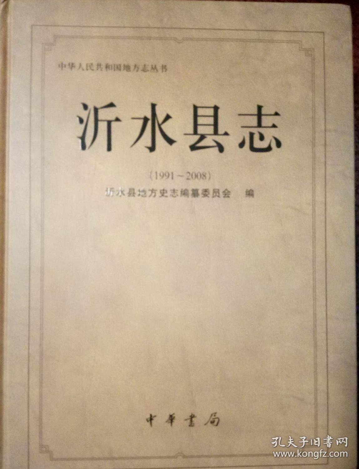 沂水县志 1991-2008 中华书局 2012版 正版