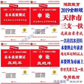 鸿政教育考试中心2019年天津市三支一扶考试用书含天津三支一扶真题+密押4本赠讲义