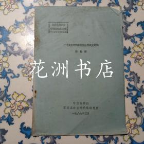 一个发展中的农牧型生态农业范例