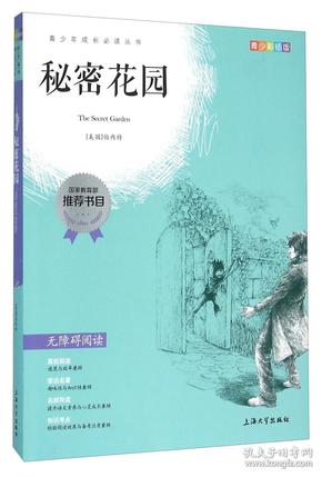 钟书图书·我最优阅·青少版彩插版·秘密花园（第一辑）