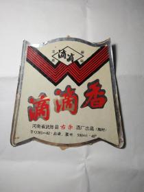 滴滴香酒（河南省武涉县古寺酒厂出品）