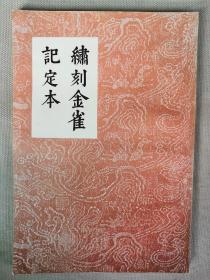 【孔网稀见】1970年 台湾开明书店初版初印 【明代】词曲《绣刻金雀记定本》一册全！品好如图！