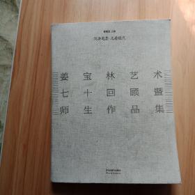 姜宝林艺术七十回顾暨师生作品集 :既要笔墨　又要现代