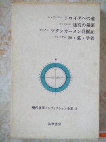 日文原版:トロイアヘの道 迷宫の発掘 ツタンカーメン発掘记 神.墓.学者