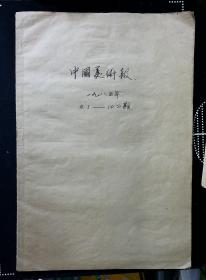 中国美术报（合订本，1985年总1—10期，11—17期，1986年11—20期）
