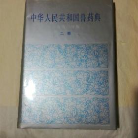 中华人民共和国兽药典1990年二部