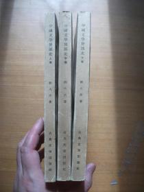 中国文学发展史 上中下全三卷合售（1957年58年1版1印）
