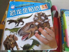 幼儿益智趣味贴纸：恐龙全贴纸