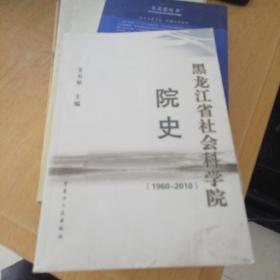 黑龙江省社会科学院院史1960一2010