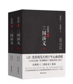 沈伯俊评点三国演义（套装共2册）