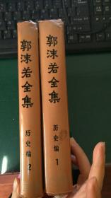 郭沫若全集 历史编 精装本[1，2册]一版一印