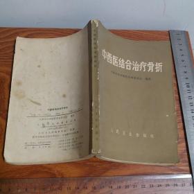 天津方反帝医院中西医结合治疗骨折 图文并茂 有内服11个方骨折一号.血府汤等，外用方10个方生肌散.黄降丹等