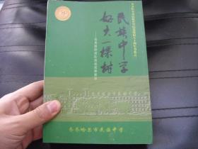 齐齐哈尔市民族中学纪念建校八十周年书系之二《民族中学 好大一棵树》印量1000册