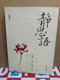 静思语