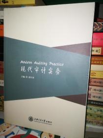 现代审计实务 上海交通大学 正版全新未翻阅