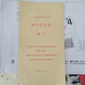 中央民族大学彝学研究所简介【中英文】