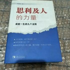 思利及人的力量：成就一生的九个法则