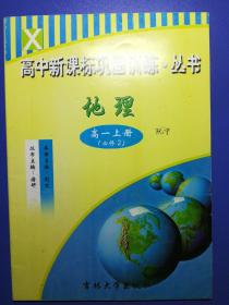 高中新课标巩固训练地理高一上册（必修2）