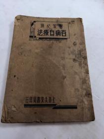 民国版百病自疗法（洋装一册）（书边有点破，边下面有点蛀虫，请看图）