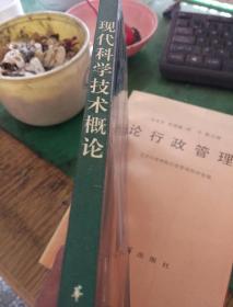 现代科学技术概论